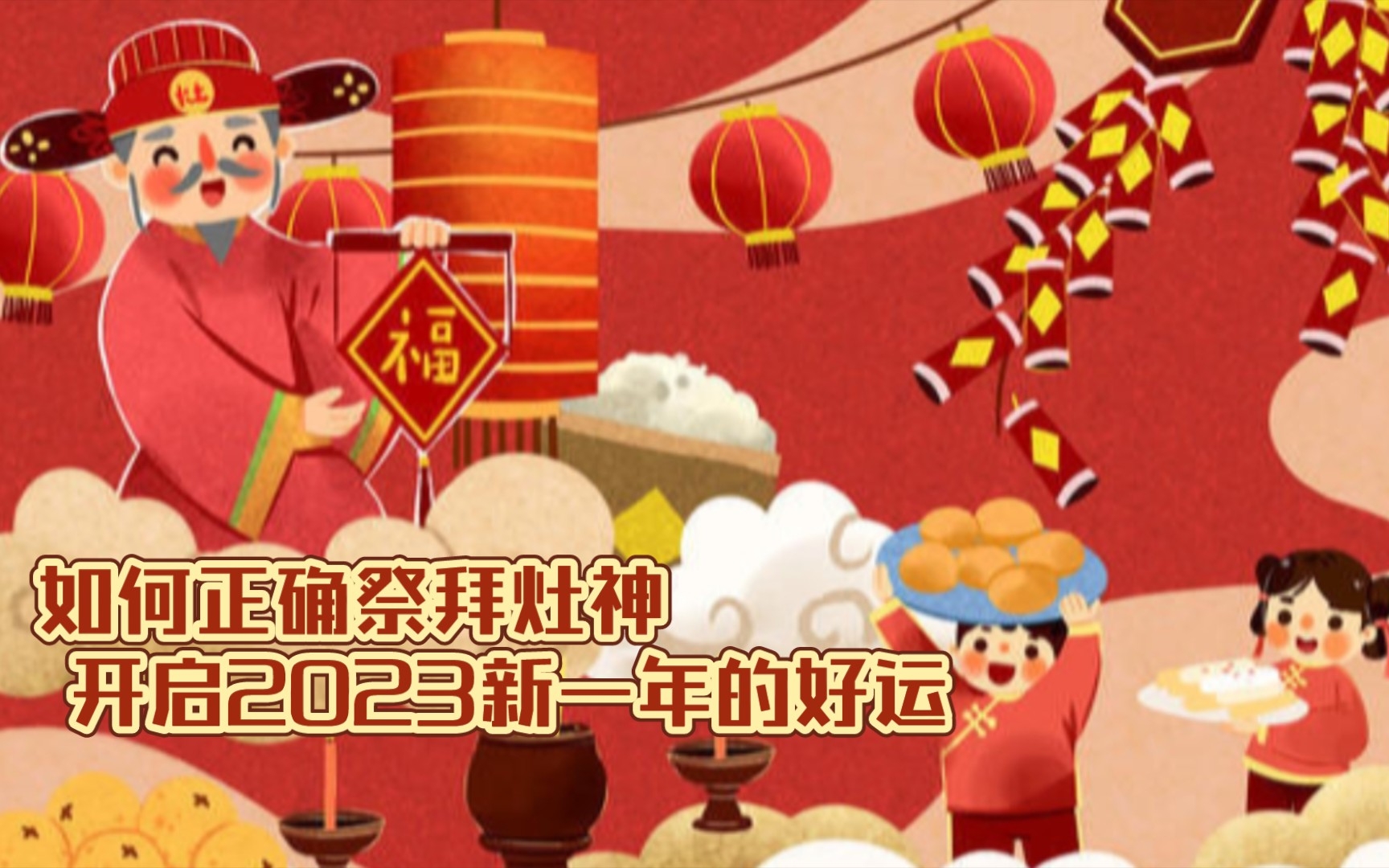 如何正确祭拜灶神,开启2023新一年的好运哔哩哔哩bilibili