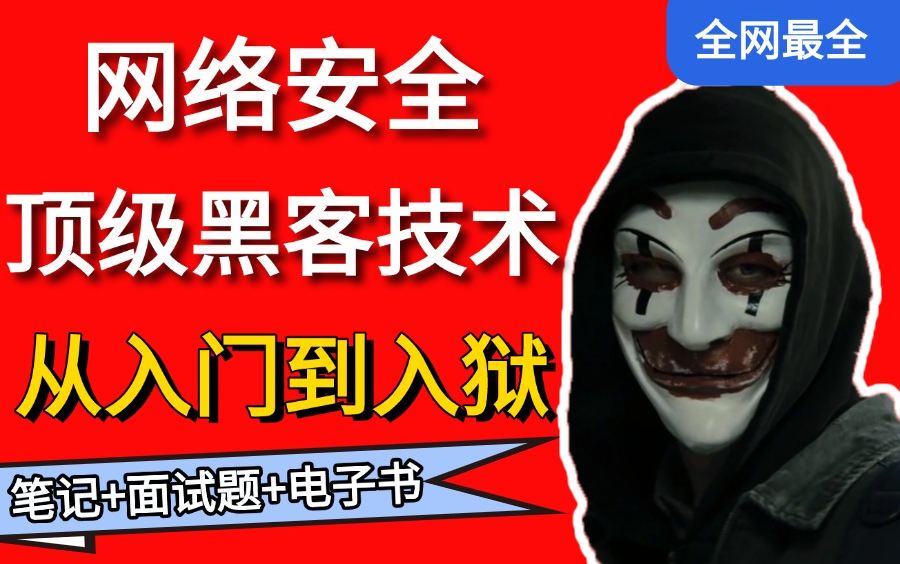 B站讲的最详细的!网络安全,中国顶级黑客技术!全程干货无营销内容,零基础必看(网络安全/黑客技术/渗透测试)哔哩哔哩bilibili