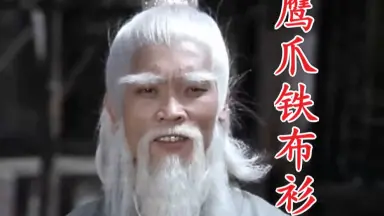 鐵布衫//-哔哩哔哩_Bilibili