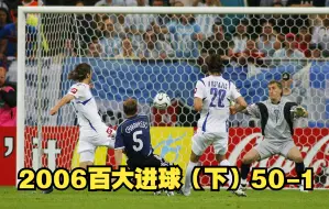 Download Video: 【天下足球】2006年度世界足坛百大进球（下）50-1