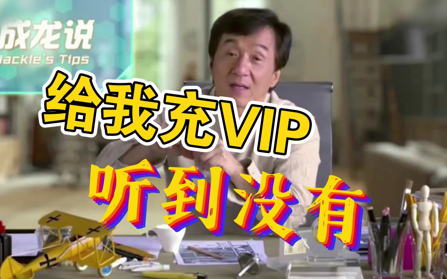 [图]《 成 龙 劝 充 VIP 》