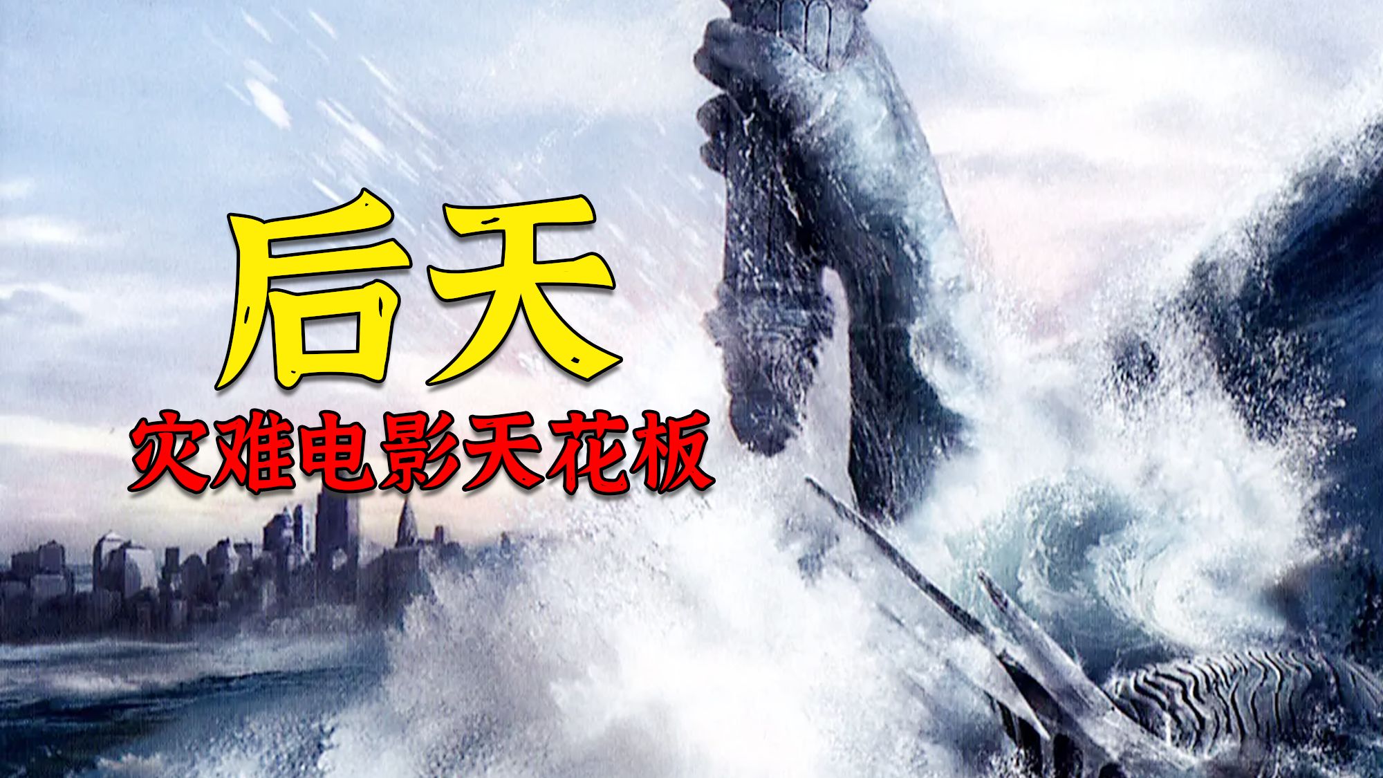 超燃豆瓣高分灾难电影《后天》，因气候变暖，随之引发的地球之大灾难！