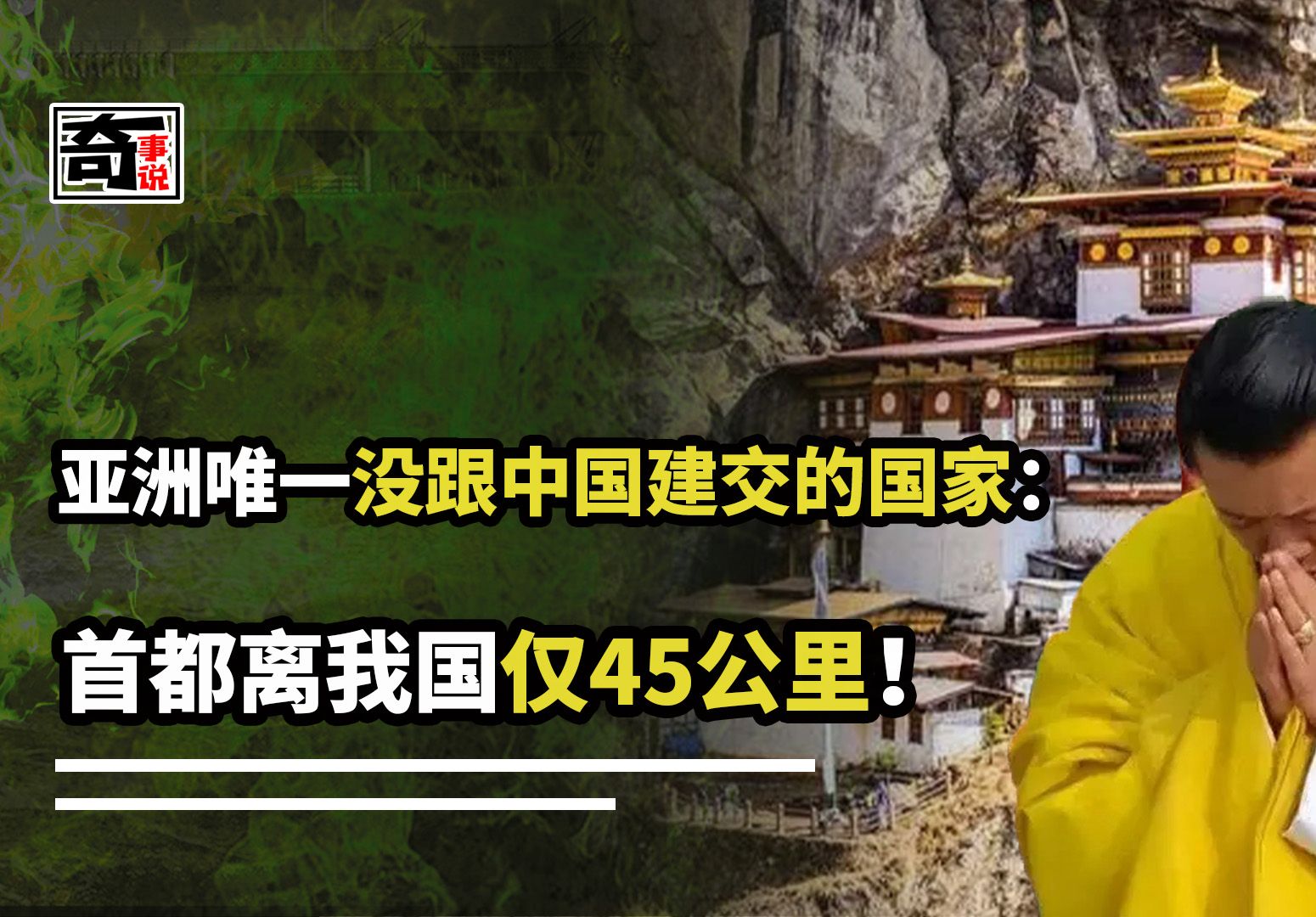 亚洲唯一没跟中国建交的国家,曾属我国领土,首都离我国仅45公里哔哩哔哩bilibili