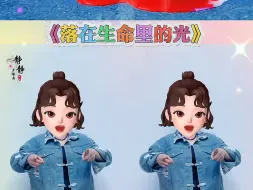 Tải video: 《落在生命里的光》手势舞