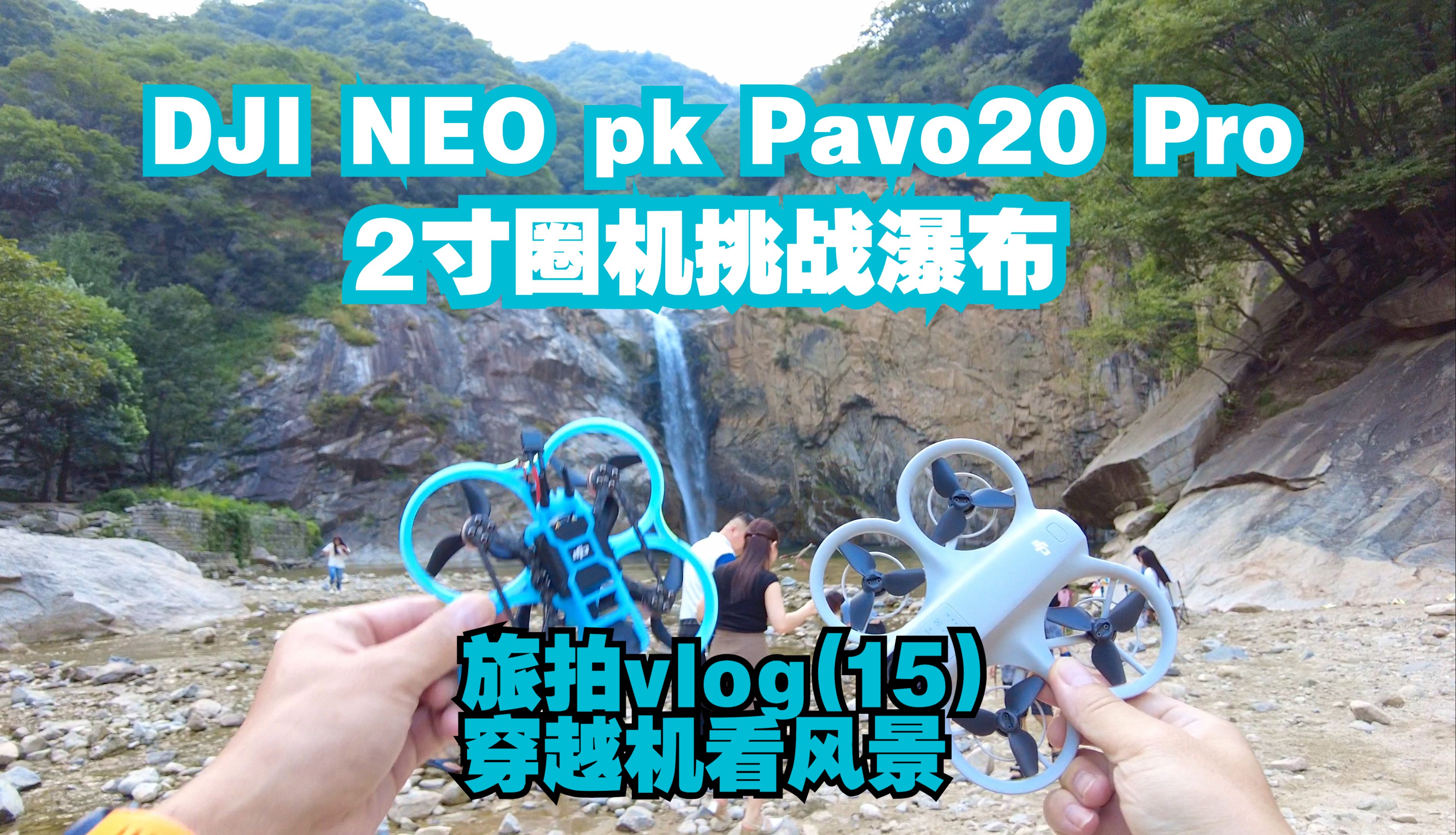 DJI Neo PK Pavo20 Pro 2寸圈机挑战瀑布 河南南召百尺潭瀑布 穿越机看风景 旅拍vlog(15)哔哩哔哩bilibili