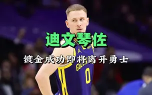 Скачать видео: 留不住！迪文琴佐选择离开，今夏勇士离开的第五人！