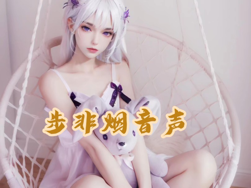 【步非烟音声 /步非烟中文音声/ asmr】继母哔哩哔哩bilibili