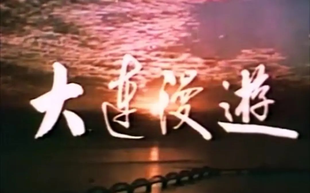 [图]【老大连影像】1979年纪录片《大连漫游》（字幕版）