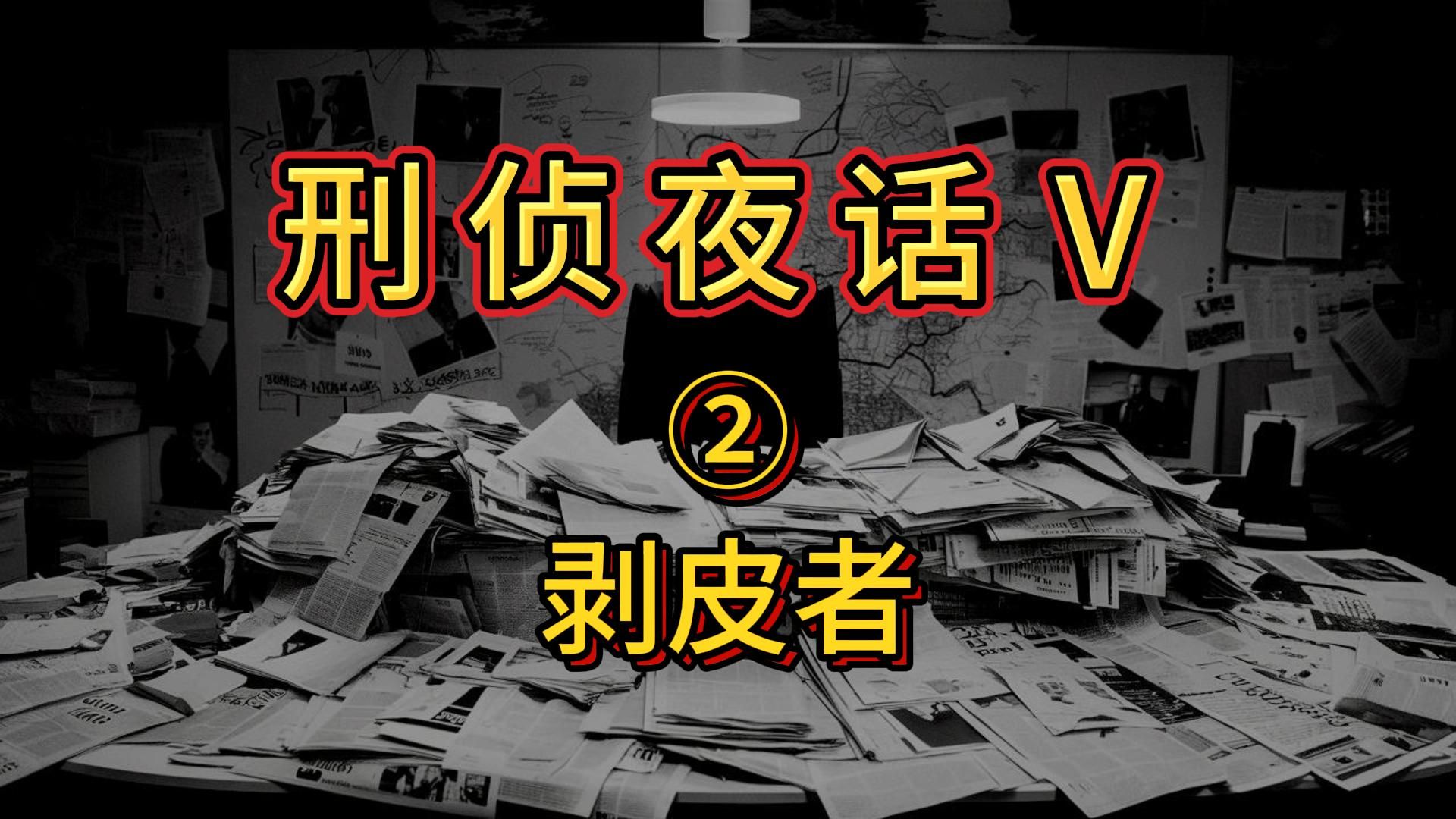 每天一个刑侦故事 |《刑侦夜话 Ⅴ》之 剥皮者哔哩哔哩bilibili