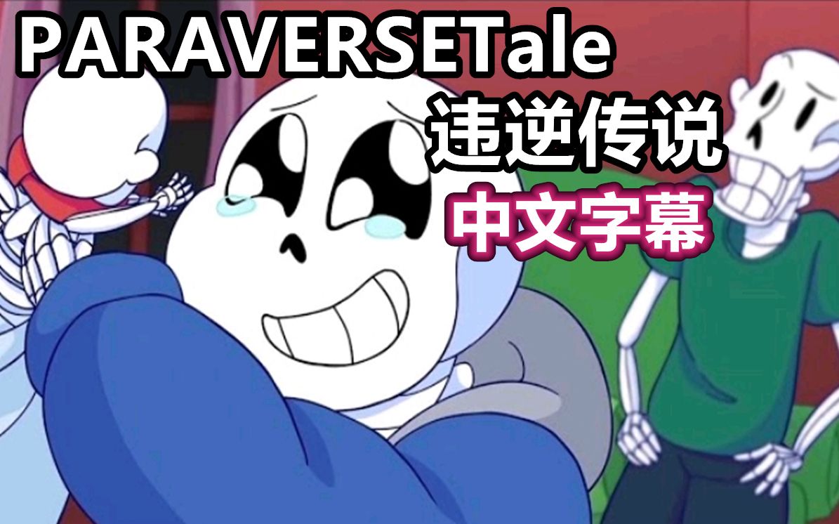 【Undertale动画电影/中文字幕】违逆传说/PARAVERSETale哔哩哔哩bilibili