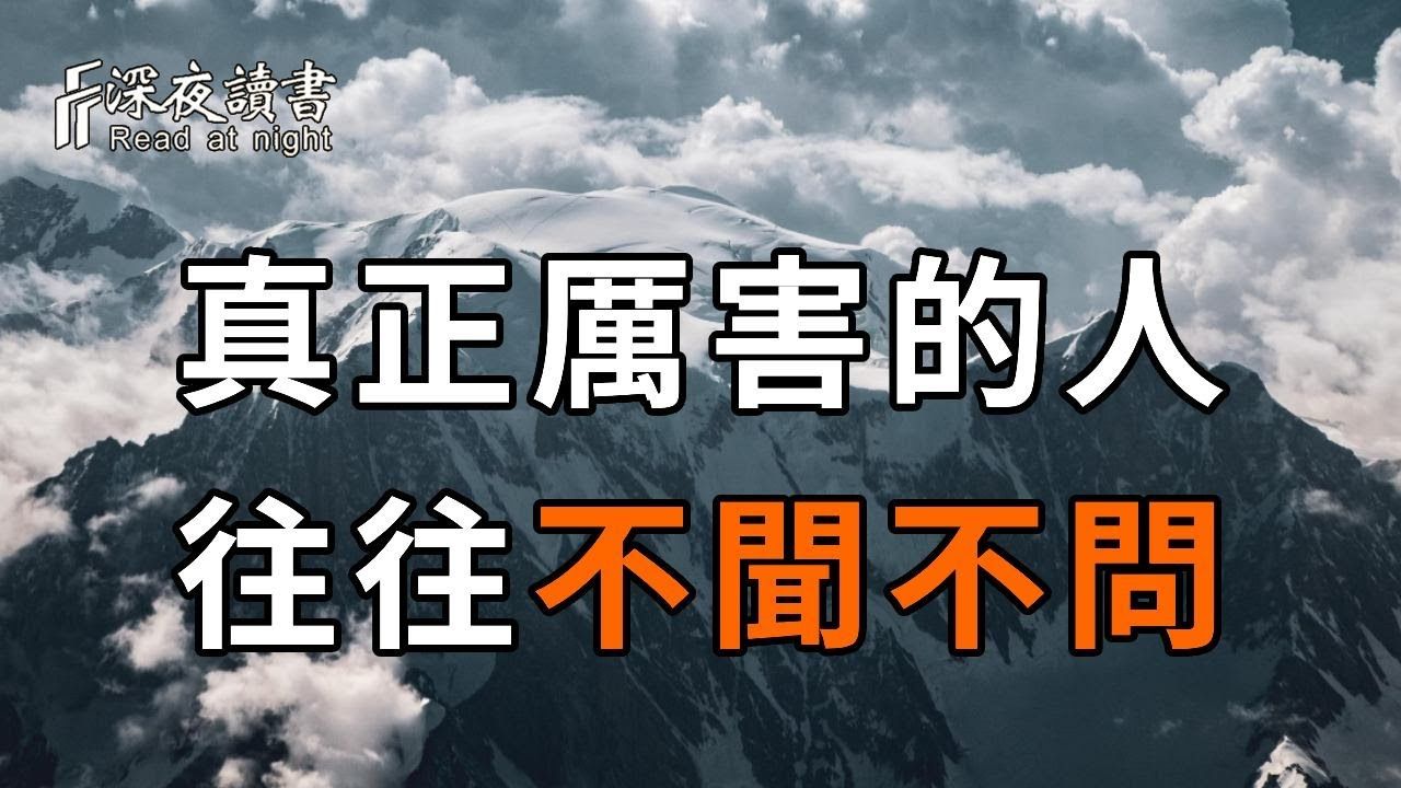 真正活得高级的人,都懂得对这2件事「不闻不问」!聪明的你越早摸透,越好【深夜读书】哔哩哔哩bilibili