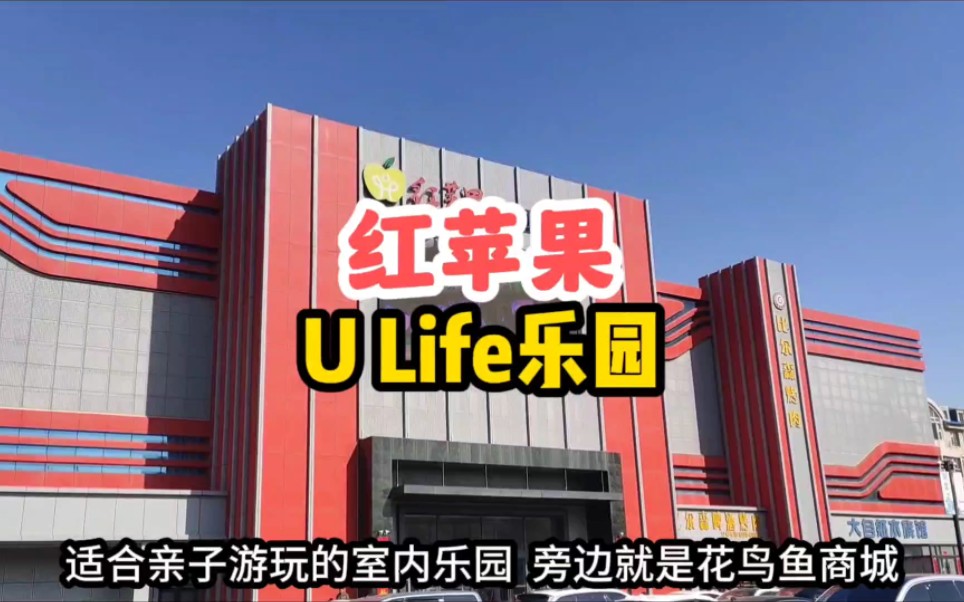 长春红苹果UⷮŠLife乐园,适合遛娃的地方,旁边就是花鸟鱼商城哔哩哔哩bilibili