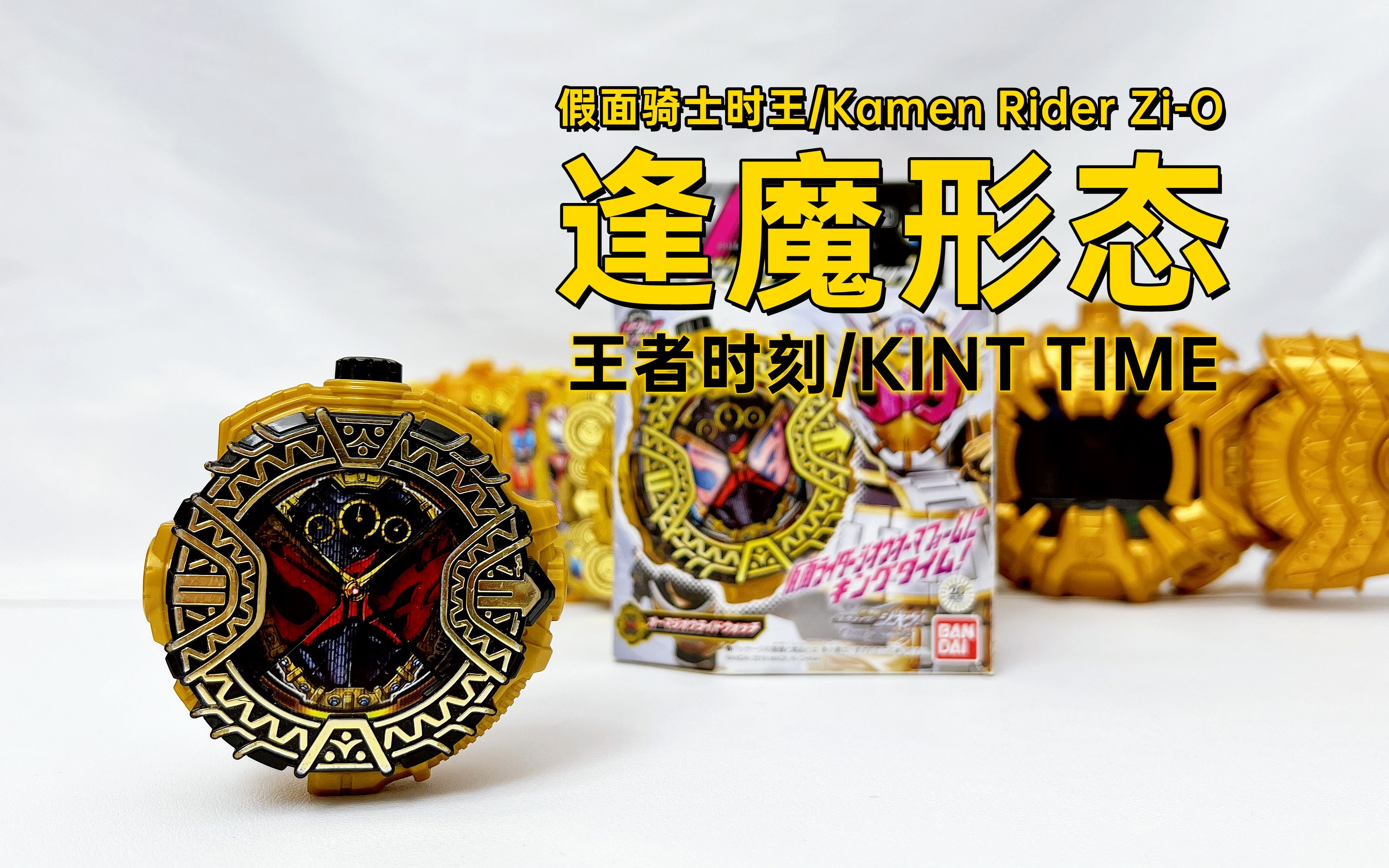 假面骑士时王 dx 逢魔zi-o时王驾驭表头 逢魔形态_哔哩哔哩_bilibili