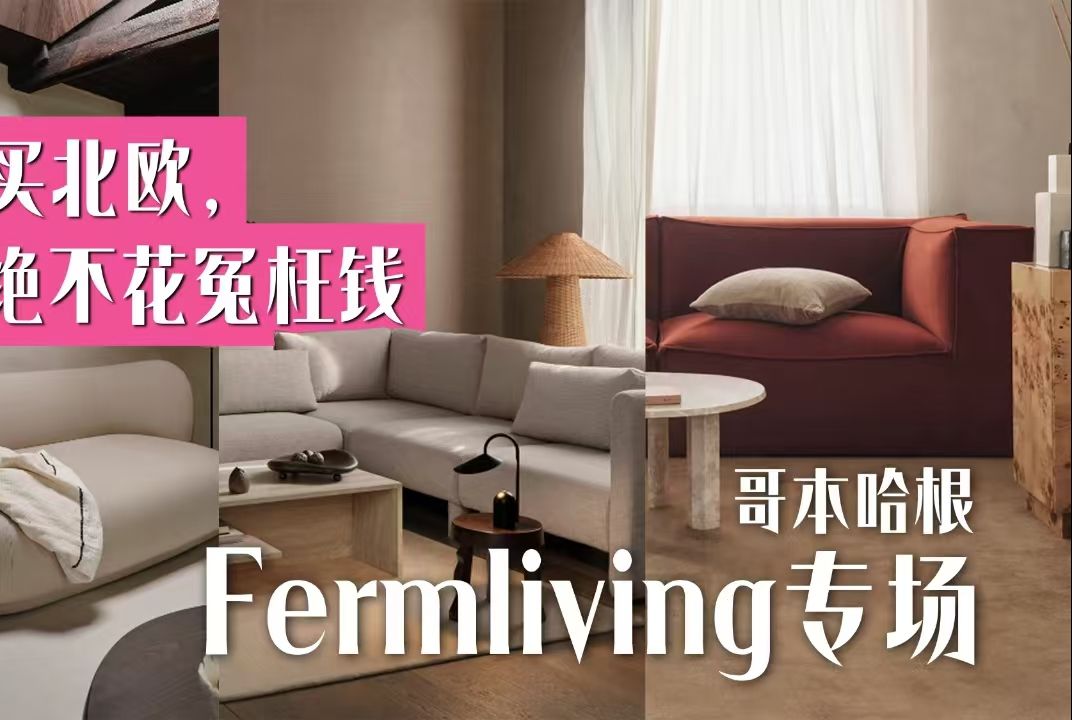 只需一场直播,带你买好Fermliving | 沙发篇哔哩哔哩bilibili