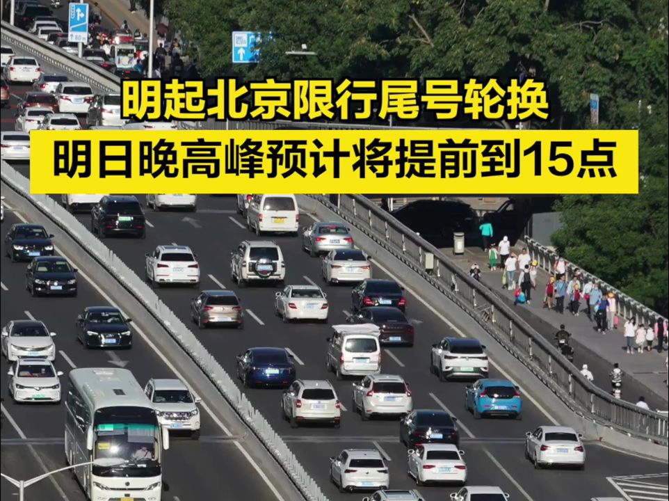 明起限行尾号轮换!北京明日晚高峰预计将提前到15点哔哩哔哩bilibili