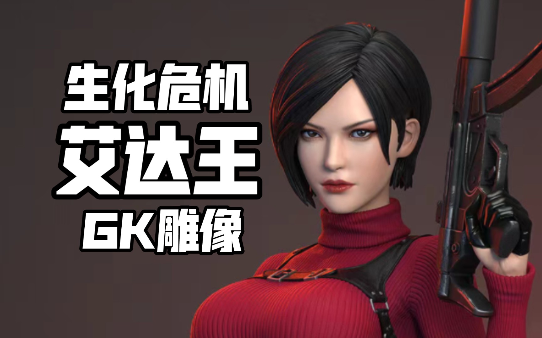 生化危机 艾达王 gk雕像 绿叶工作室