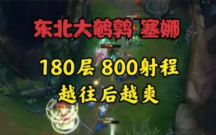 Download Video: 大鹌鹑：180层塞娜，800码射程！隔一屏幕都能狙击！越往后越爽！