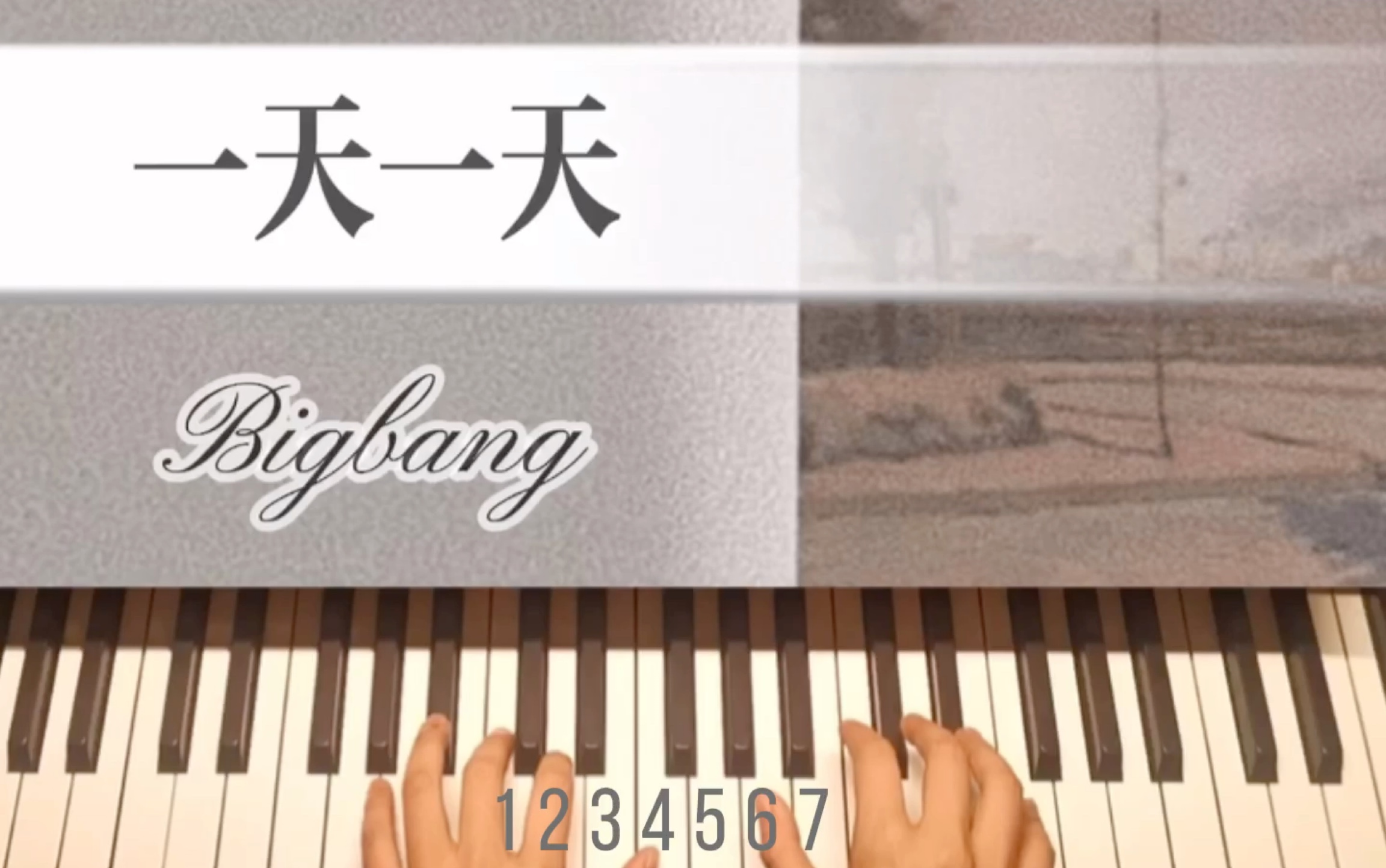 《一天一天》bigbang—钢琴完整版简谱教学哔哩哔哩bilibili