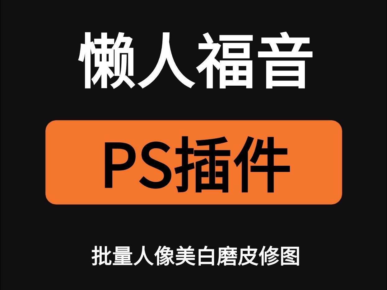 PS懒人福音!批量人像美白磨皮修图ps插件哔哩哔哩bilibili