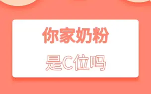 Download Video: 你家奶粉C位出道了吗