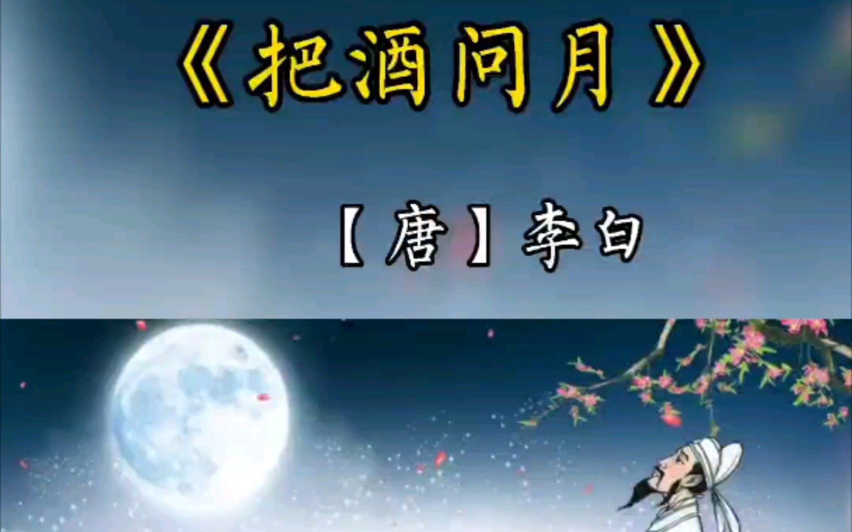 【千古诗词】李白 把酒问月_哔哩哔哩_bilibili