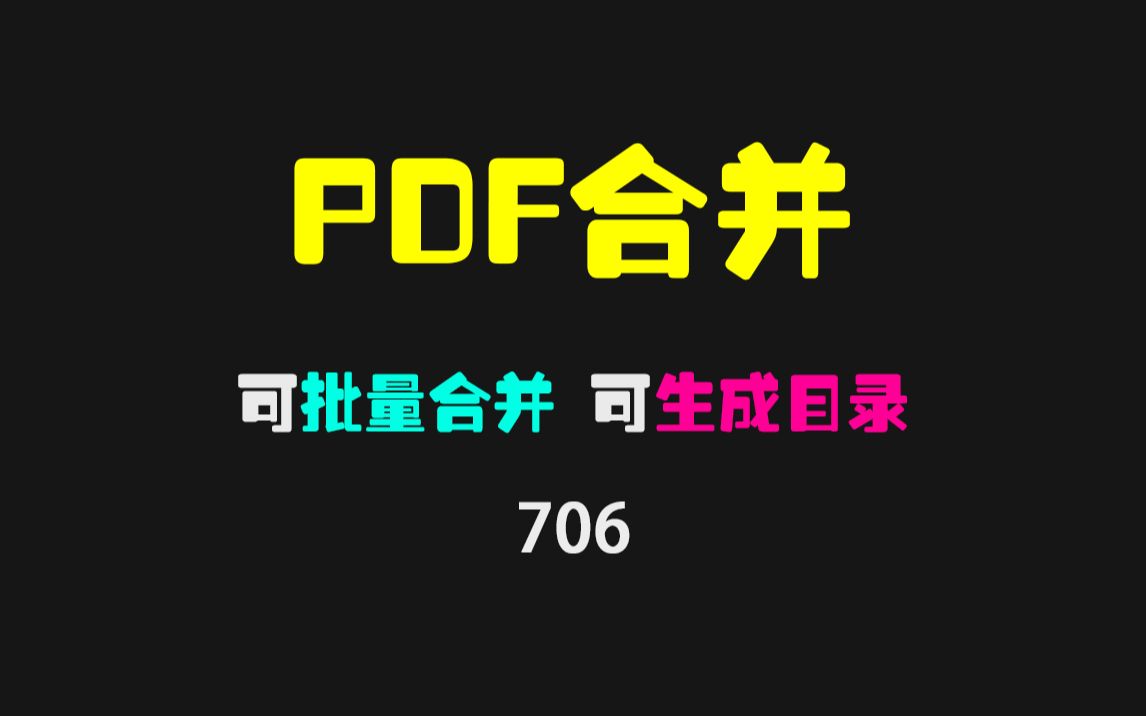 PDF怎么批量合并?它可快速合并且生成目录哔哩哔哩bilibili