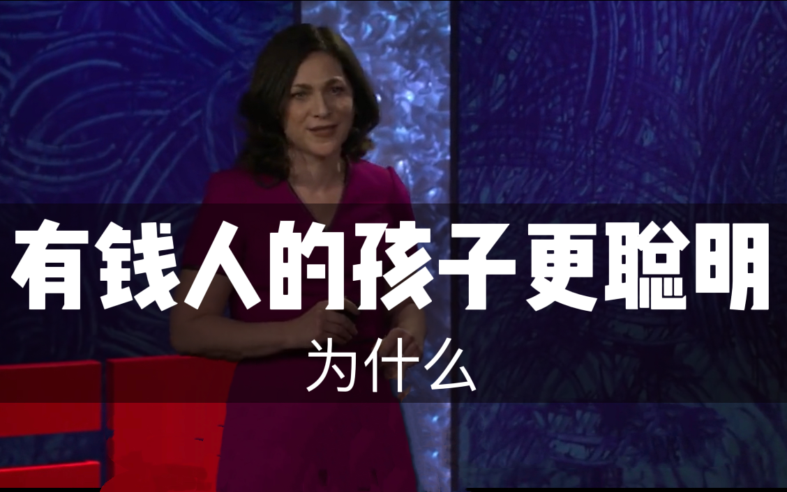 【TED演讲中英字幕】家庭收入影响大脑发育哔哩哔哩bilibili