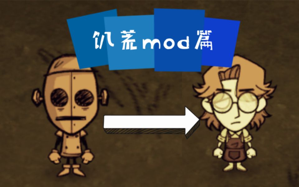 【饥荒mod篇】 机器人wx78的前世伍德罗!哔哩哔哩bilibili