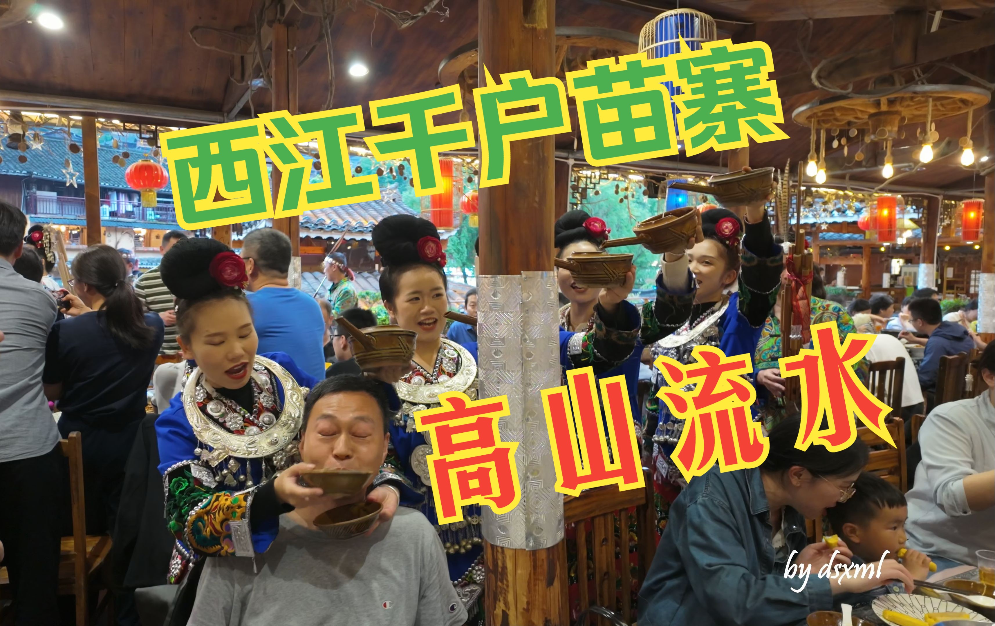 五月贵州行四西江千户苗寨长桌宴高水流水