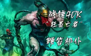 Download Video: 【战锤40K】“执行时间超长的死刑，被改造为披着人皮的丧尸”【鞭笞机仆】