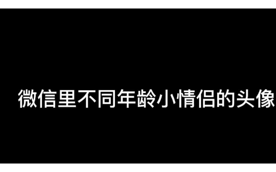 【微信里不同小情侣的头像X光电潇应】点进来收获不同年龄段的快乐哔哩哔哩bilibili