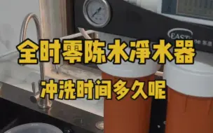 Download Video: 零陈水净水器冲洗时长是多久呢