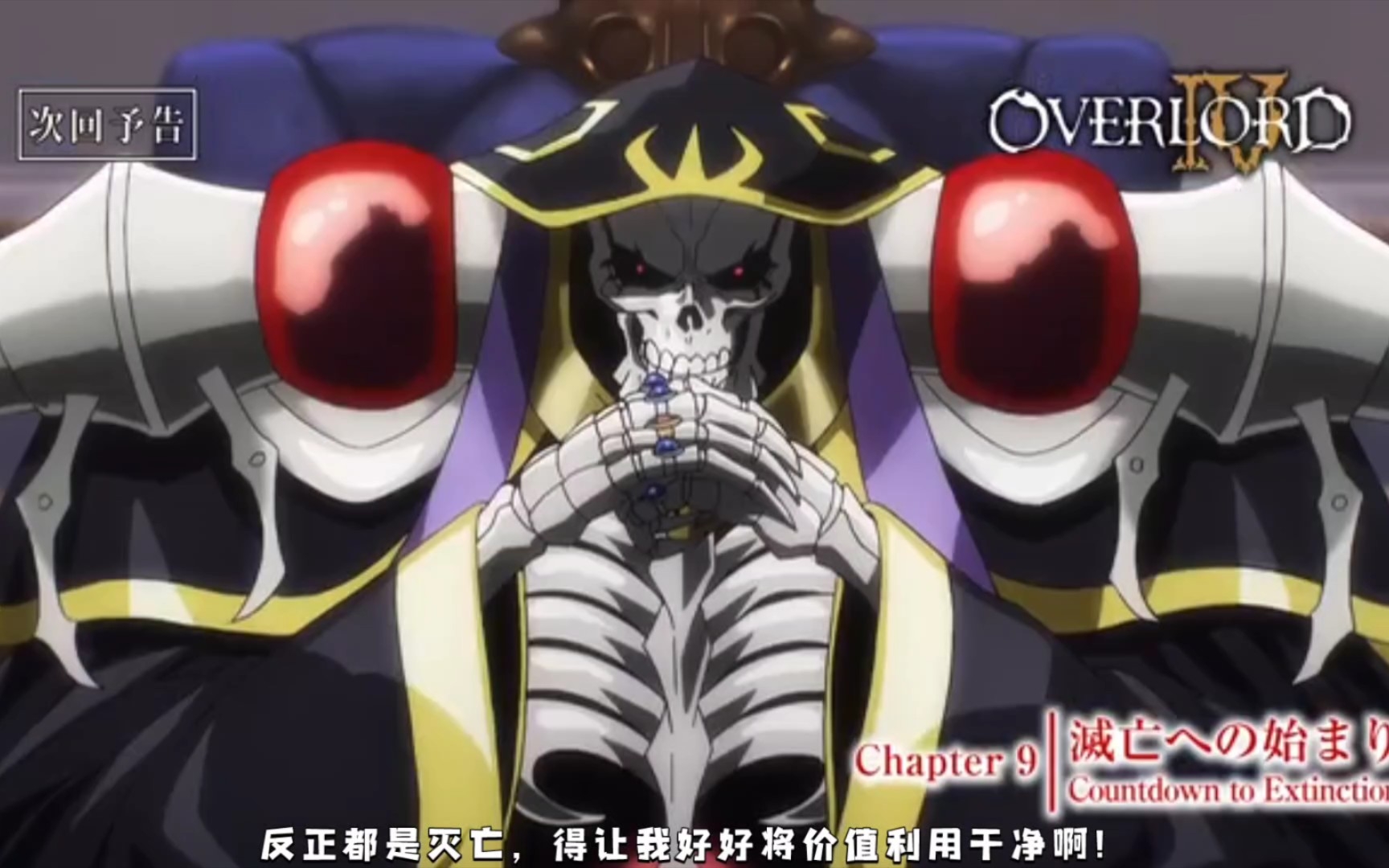 【骨王解说】《OVERLORD》第四季第9话——『通往灭国的开始』预告!【第二弹】】哔哩哔哩bilibili