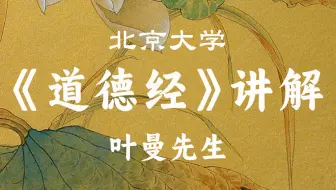 【北京大学】《道德经》讲解（全40讲）叶曼先生