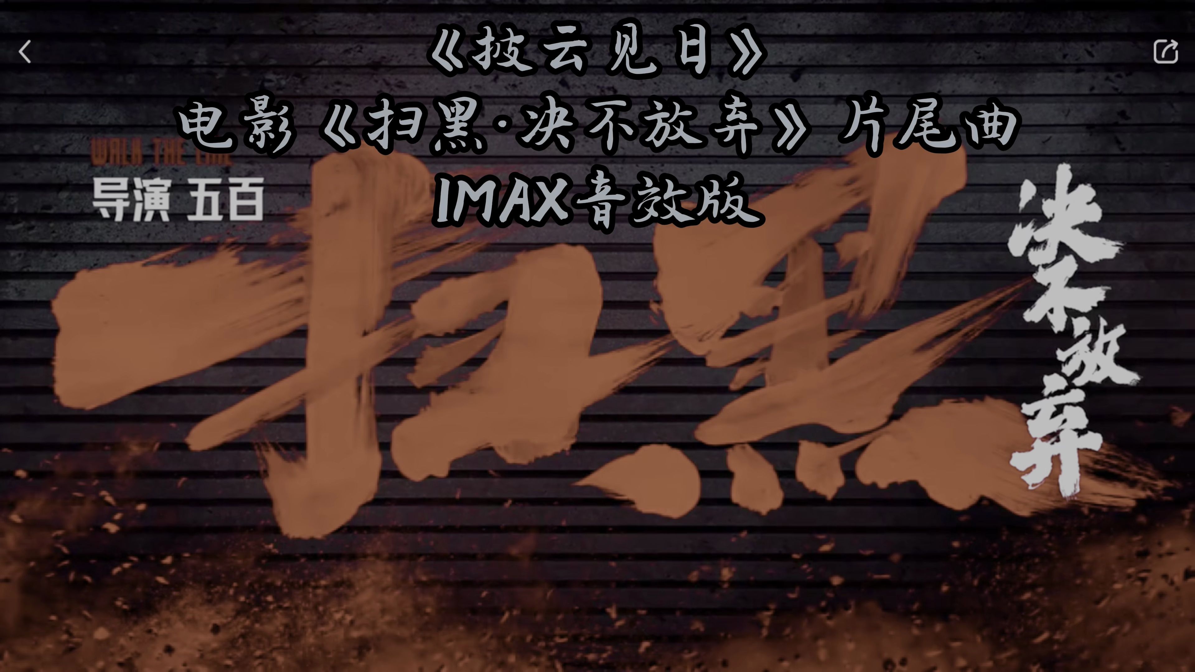 披云见日(IMAX音效)(电影《扫黑ⷥ†𓤸放弃》片尾曲)哔哩哔哩bilibili