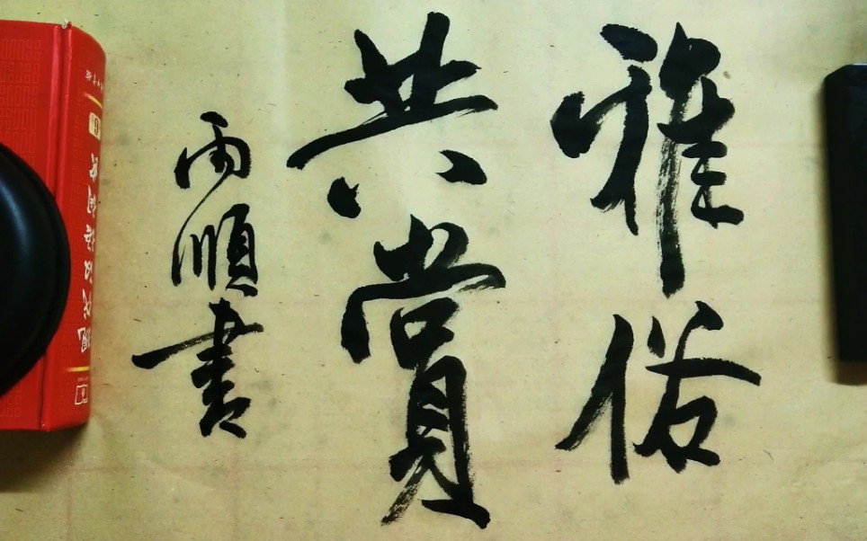 【行书随笔】大字行书-雅俗共赏