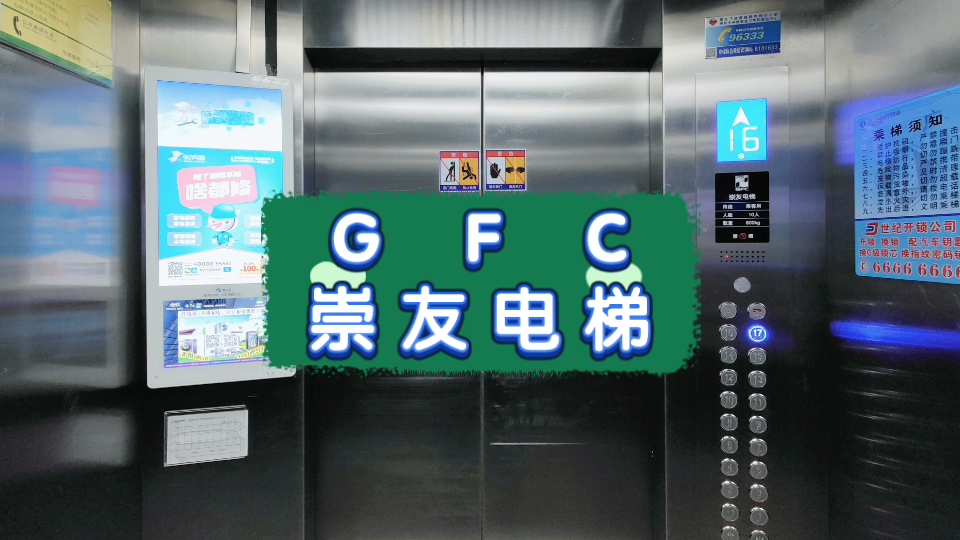 【G1823】GFC崇友电梯ⷩ’岛金湖路专家公寓哔哩哔哩bilibili