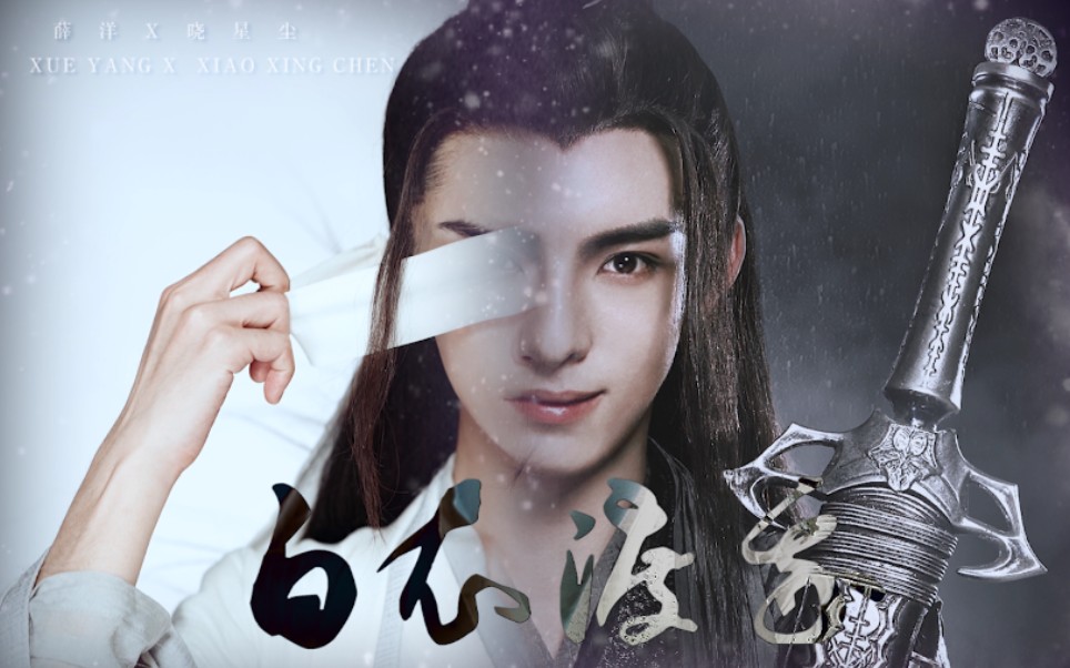 【陈情令|薛晓 | 薛洋x晓星尘】白衣渡我-你渡世人 何不渡我