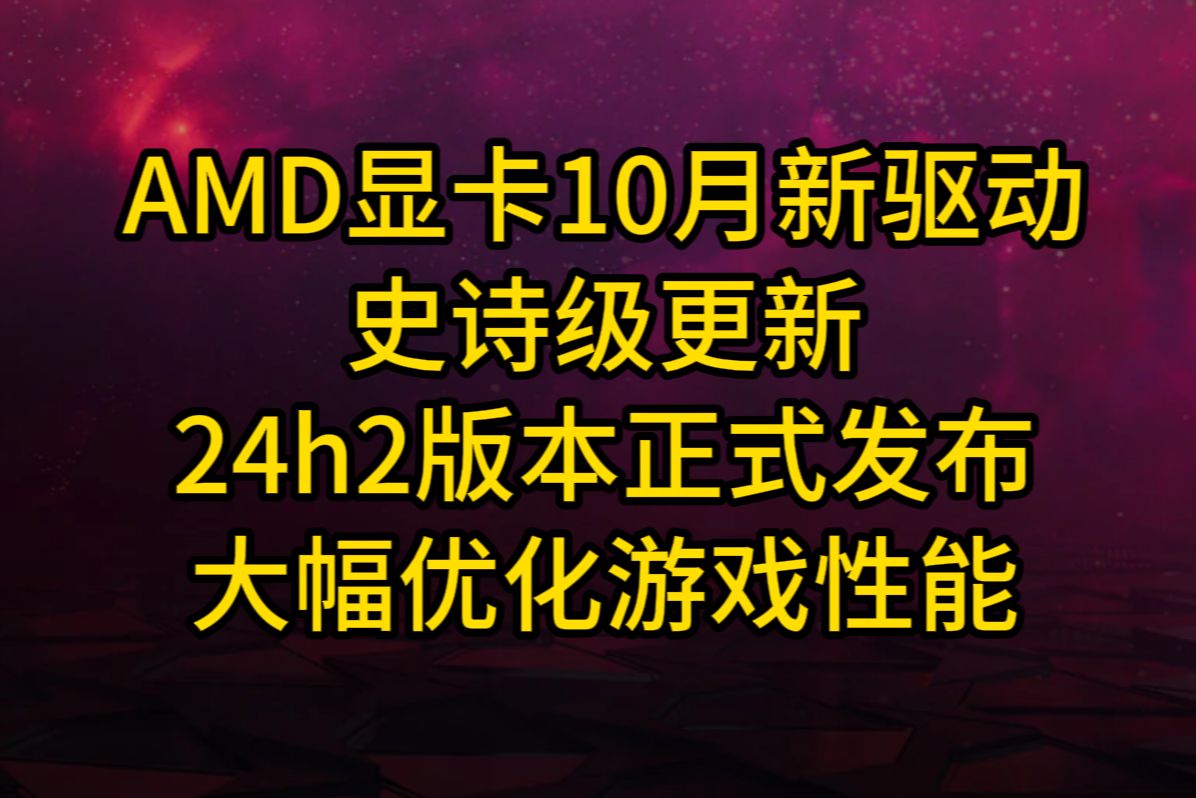 大家快去更新,AMD显卡10月新驱动来啦,大量内容更新,微软24h2版本也正式发布哔哩哔哩bilibili