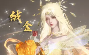 Download Video: 【逆水寒手游捏脸】绒金｜限时分享｜一丝神性