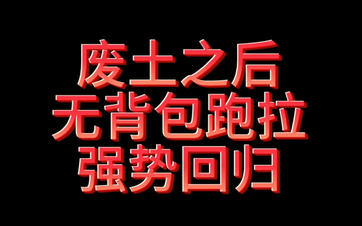 [图]“废土之后无背包无限跑拉，强势回归”