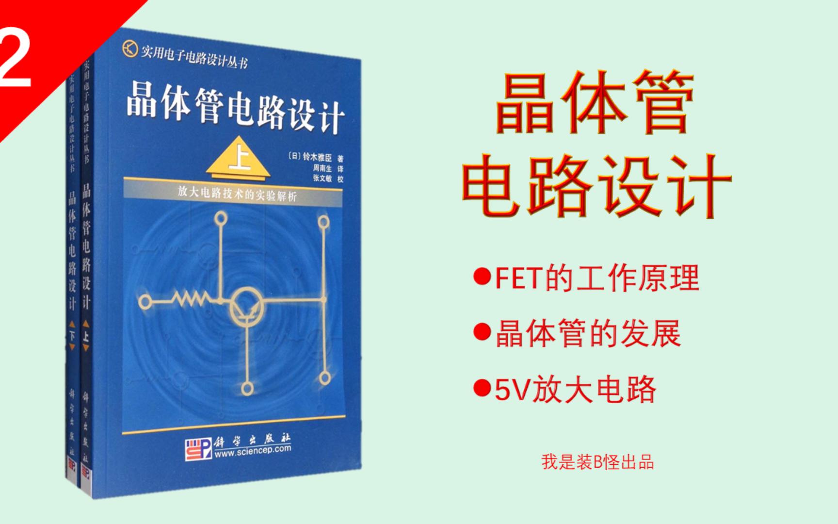 读《晶体管电路设计》2 场效应管工作原理、5倍放大电路哔哩哔哩bilibili