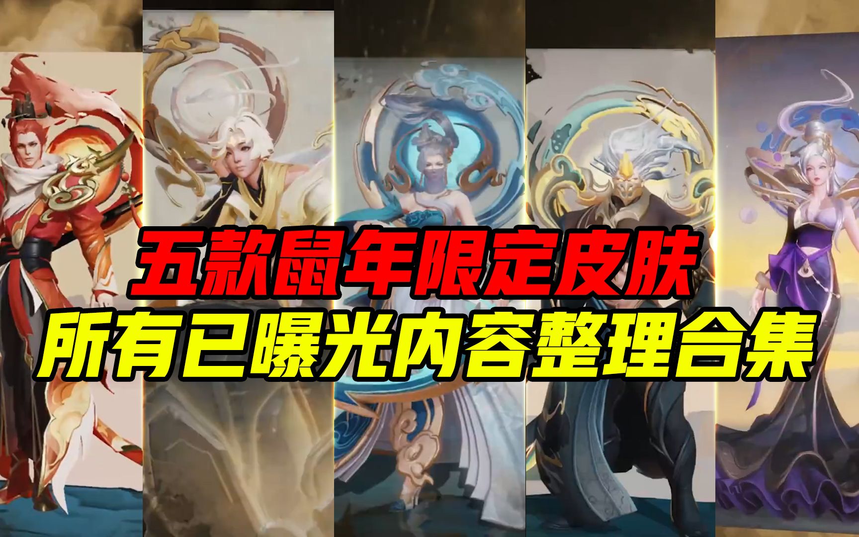 鼠年限定5款皮肤所有设计细节整理合集包括出场壁纸设计稿模型技能