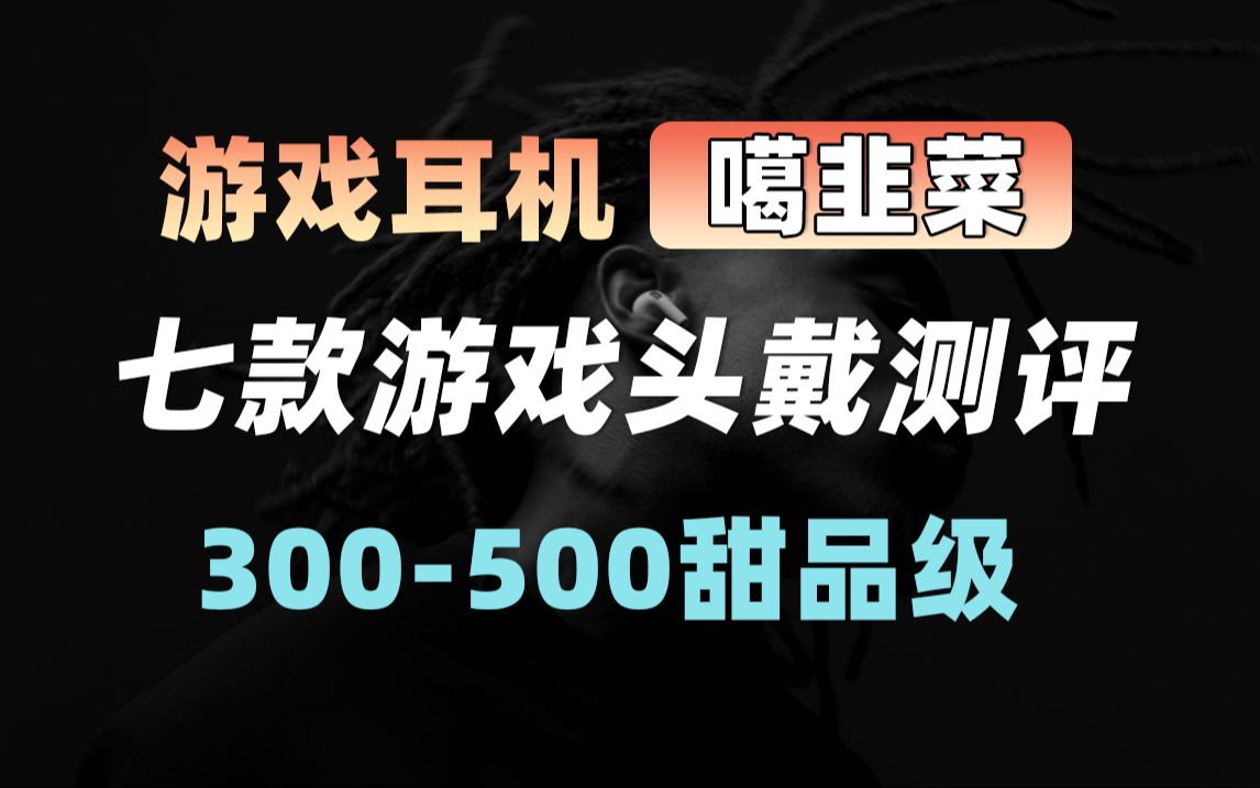 7款头戴式游戏耳机大横评,内涵科普,小白必看,带你不踩坑! 耳机包含:ROG棱镜 S ,雷蛇 旋风黑鲨 V2 ,漫步者G5plus,声音记忆 G50,SONY哔哩哔...