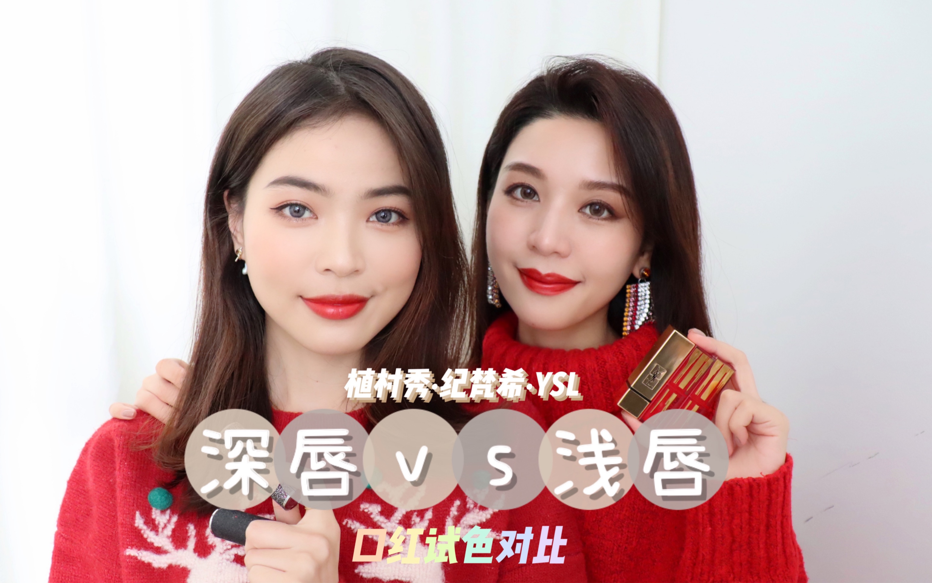 深唇vs浅唇口红试色对比新年新色合集植村秀ysl纪梵希
