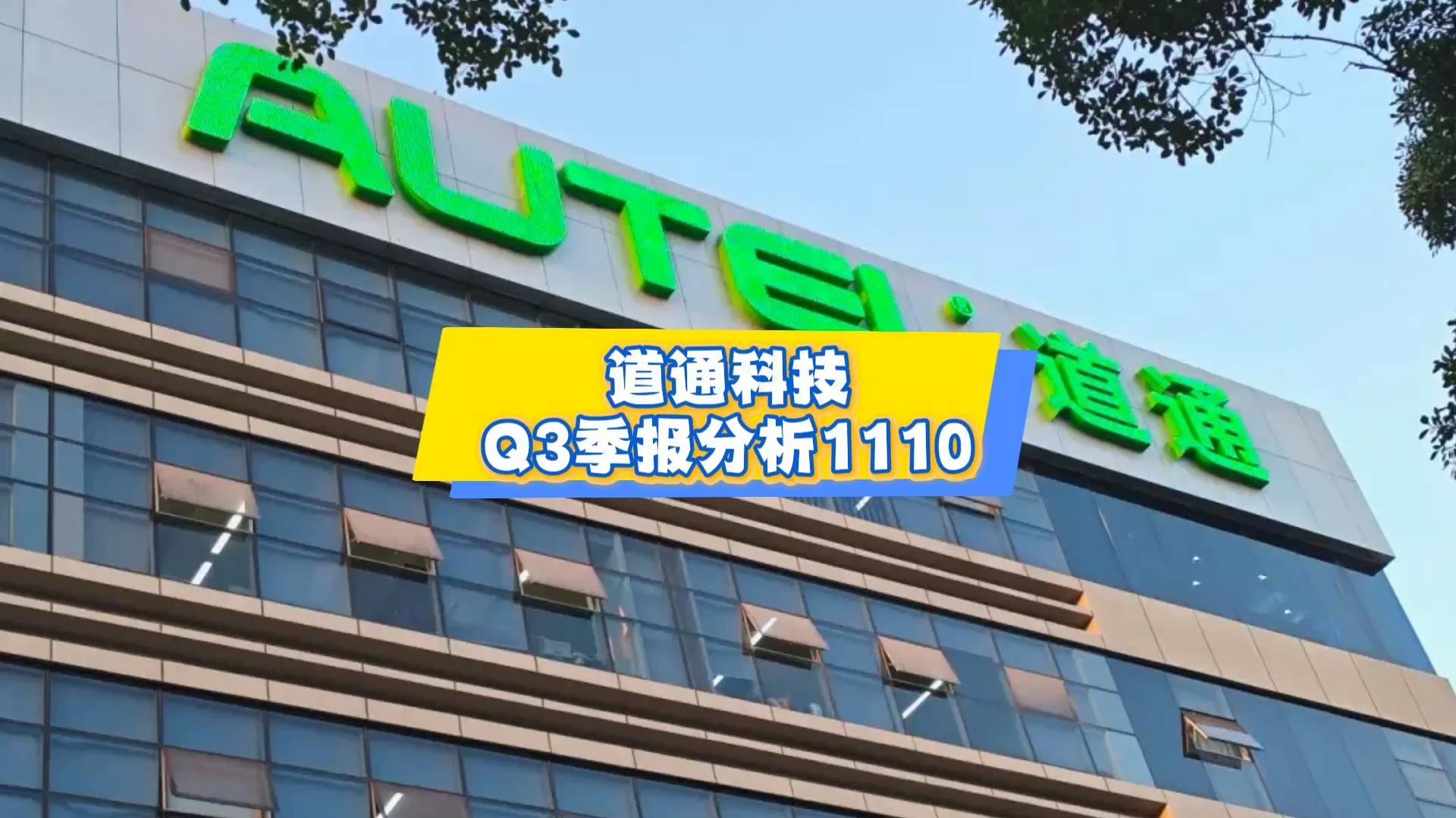 道通科技q3季报分析1110