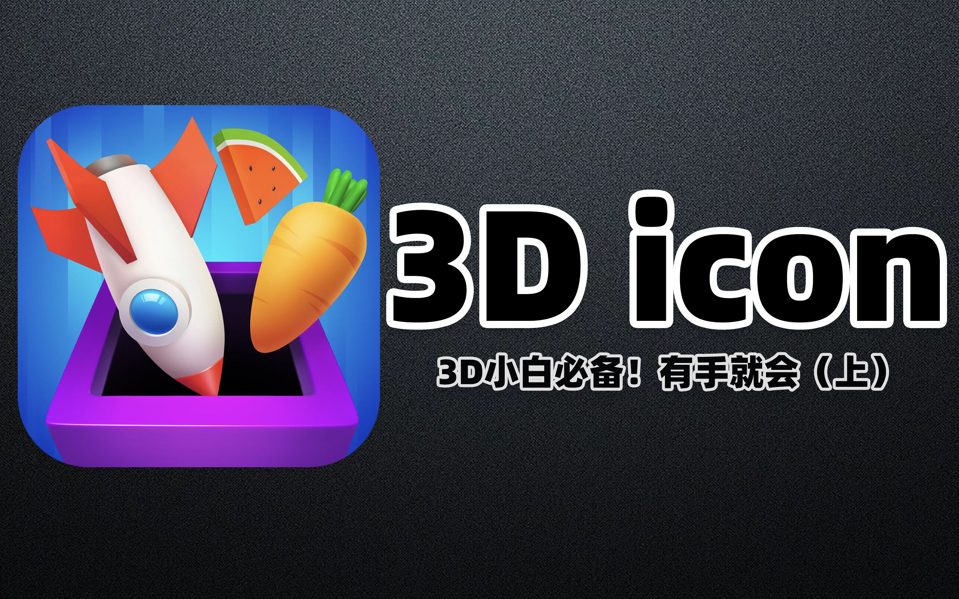 3D图标上哔哩哔哩bilibili