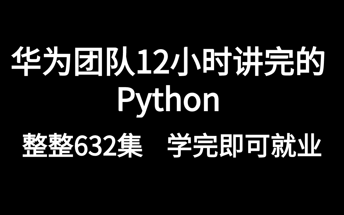 [图]华为团队12小时讲完的python，2022新版632集整，学完即可就业！拿走不谢，学不会我退出IT界