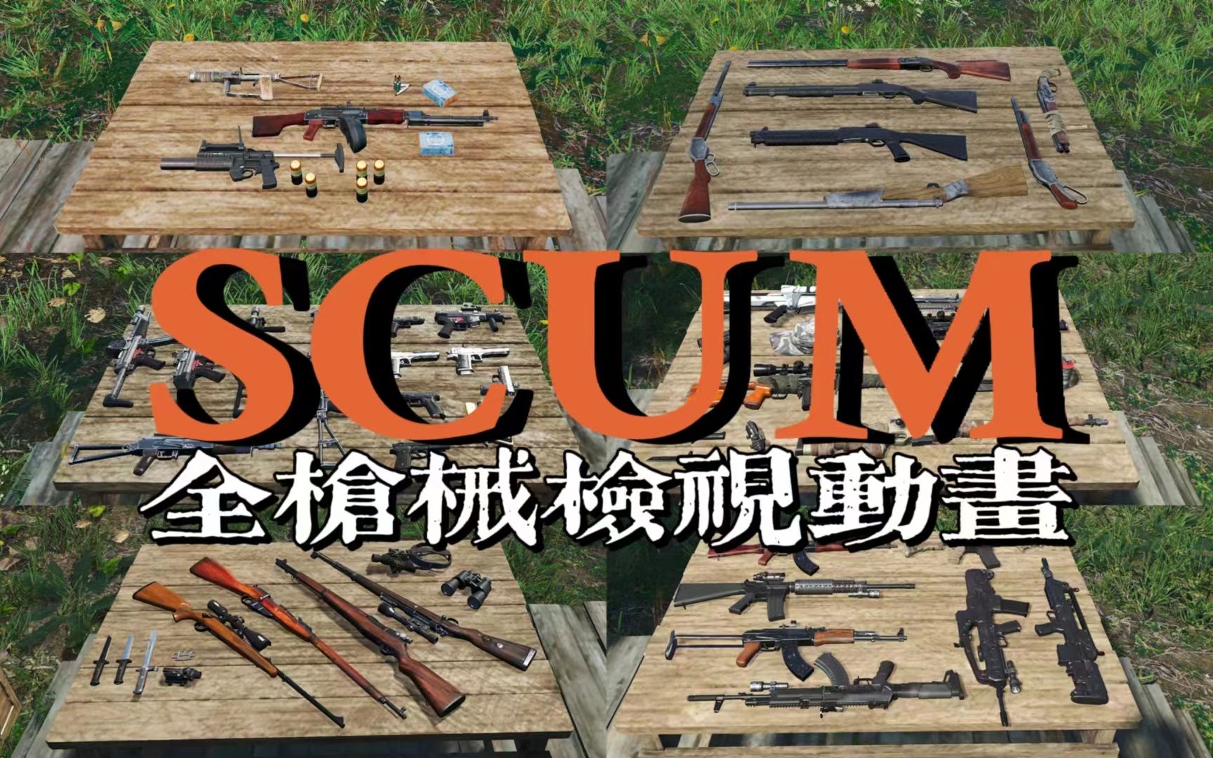 [图]【SCUM-人渣】全枪械检视动画演示