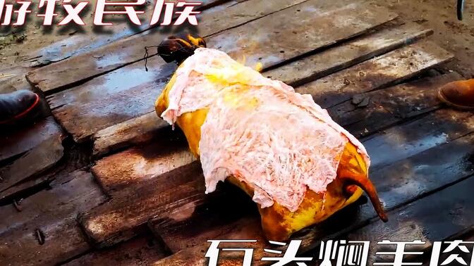 石头烤羊肉/-哔哩哔哩_bilibili